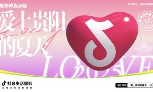 打造520多元体验，「爱上贵阳的夏天」激活城市春夏消费新热潮
